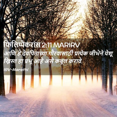 Picture 02 - फिलिप्पैकरांस 2:11 MARIRV - आणि हे - Bible Verse Picture