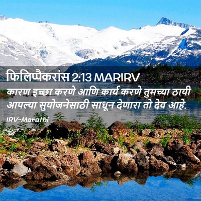 Picture 02 - फिलिप्पैकरांस 2:13 MARIRV - कारण इच्छा करणे - Bible Verse Picture