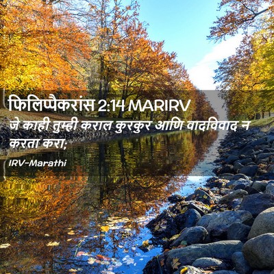 Picture 02 - फिलिप्पैकरांस 2:14 MARIRV - जे काही तुम्ही - Bible Verse Picture