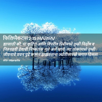 Picture 02 - फिलिप्पैकरांस 2:15 MARIRV - ह्यासाठी की, या - Bible Verse Picture