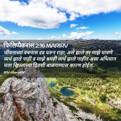 Picture 02 - फिलिप्पैकरांस 2:16 MARIRV - जीवनाच्या वचनास - Bible Verse Picture