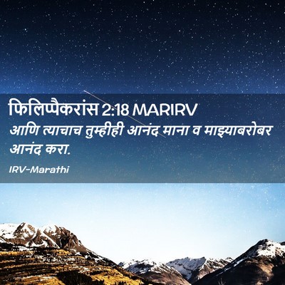 Picture 02 - फिलिप्पैकरांस 2:18 MARIRV - आणि त्याचाच - Bible Verse Picture