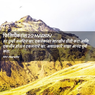 Picture 02 - फिलिप्पैकरांस 2:2 MARIRV - तर तुम्ही समचित्त - Bible Verse Picture