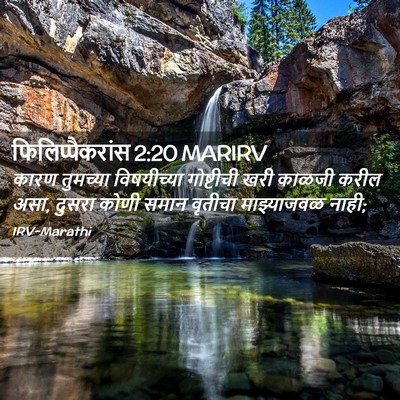 Picture 02 - फिलिप्पैकरांस 2:20 MARIRV - कारण तुमच्या - Bible Verse Picture