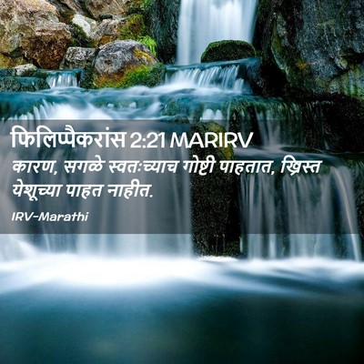 Picture 02 - फिलिप्पैकरांस 2:21 MARIRV - कारण, सगळे - Bible Verse Picture