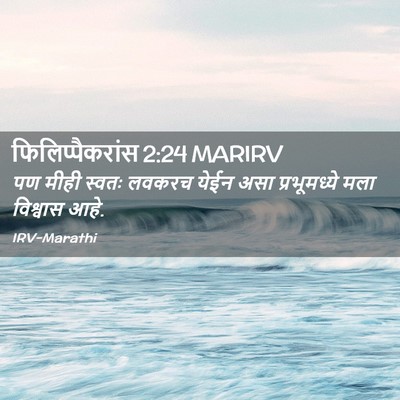 Picture 02 - फिलिप्पैकरांस 2:24 MARIRV - पण मीही स्वतः - Bible Verse Picture