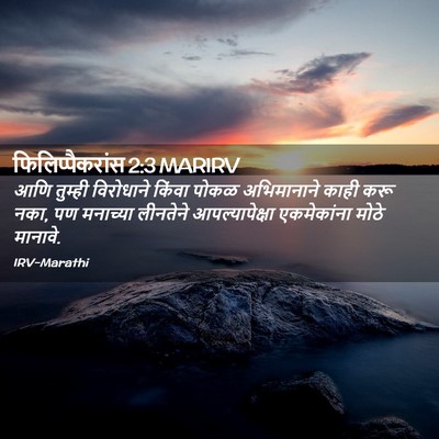 Picture 02 - फिलिप्पैकरांस 2:3 MARIRV - आणि तुम्ही - Bible Verse Picture