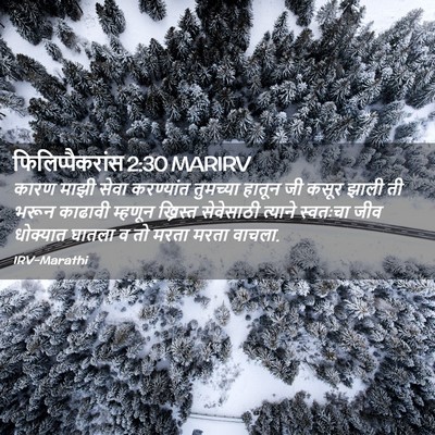 Picture 02 - फिलिप्पैकरांस 2:30 MARIRV - कारण माझी सेवा - Bible Verse Picture