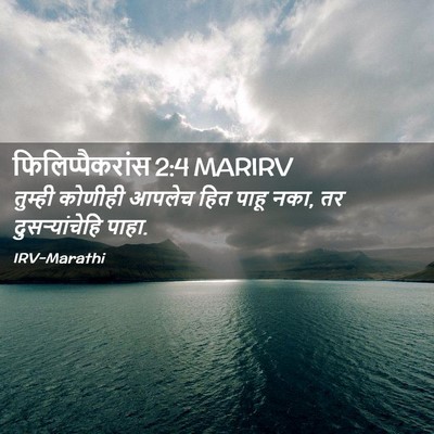 Picture 02 - फिलिप्पैकरांस 2:4 MARIRV - तुम्ही कोणीही - Bible Verse Picture