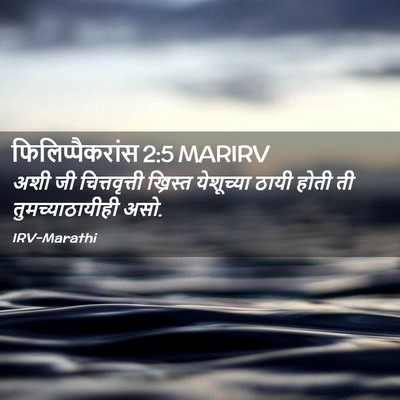 Picture 02 - फिलिप्पैकरांस 2:5 MARIRV - अशी जी - Bible Verse Picture