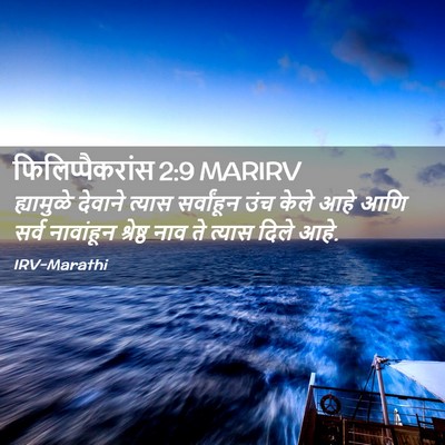 Picture 02 - फिलिप्पैकरांस 2:9 MARIRV - ह्यामुळे देवाने - Bible Verse Picture