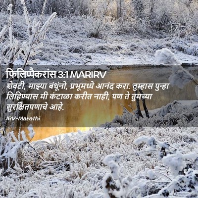 Picture 02 - फिलिप्पैकरांस 3:1 MARIRV - शेवटी, माझ्या - Bible Verse Picture