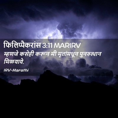 Picture 02 - फिलिप्पैकरांस 3:11 MARIRV - म्हणजे कसेही करून - Bible Verse Picture