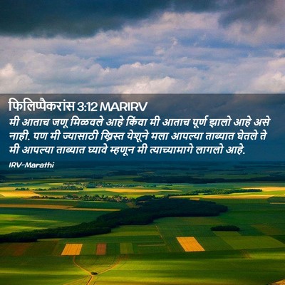 Picture 02 - फिलिप्पैकरांस 3:12 MARIRV - मी आताच जणू मिळवले - Bible Verse Picture