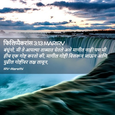 Picture 02 - फिलिप्पैकरांस 3:13 MARIRV - बंधूंनो, मी ते - Bible Verse Picture