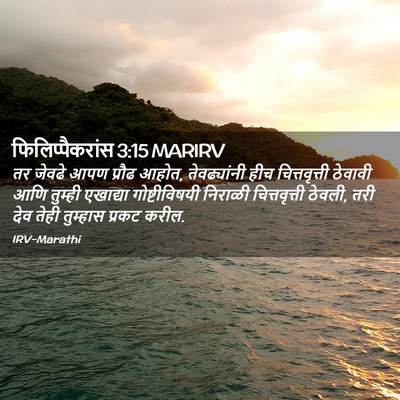 Picture 02 - फिलिप्पैकरांस 3:15 MARIRV - तर जेवढे आपण प्रौढ - Bible Verse Picture