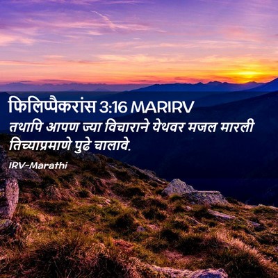 Picture 02 - फिलिप्पैकरांस 3:16 MARIRV - तथापि आपण ज्या - Bible Verse Picture