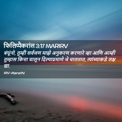 Picture 02 - फिलिप्पैकरांस 3:17 MARIRV - बंधूंनो, तुम्ही - Bible Verse Picture