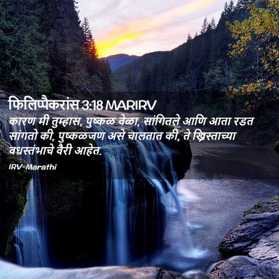 Picture 02 - फिलिप्पैकरांस 3:18 MARIRV - कारण मी तुम्हास, - Bible Verse Picture