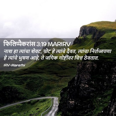 Picture 02 - फिलिप्पैकरांस 3:19 MARIRV - नाश हा त्यांचा - Bible Verse Picture