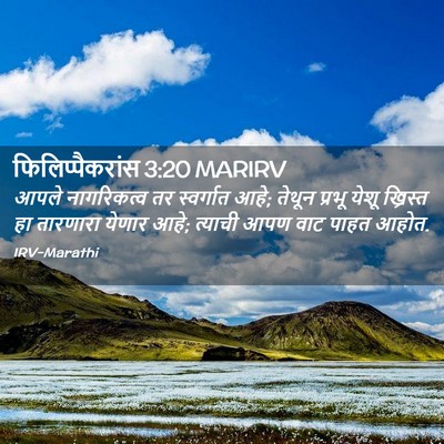 Picture 02 - फिलिप्पैकरांस 3:20 MARIRV - आपले नागरिकत्व तर - Bible Verse Picture