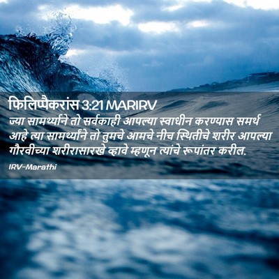 Picture 02 - फिलिप्पैकरांस 3:21 MARIRV - ज्या सामर्थ्याने - Bible Verse Picture