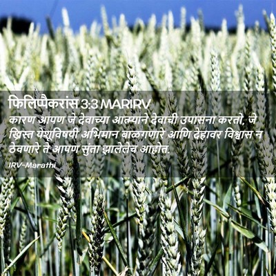 Picture 02 - फिलिप्पैकरांस 3:3 MARIRV - कारण आपण जे - Bible Verse Picture