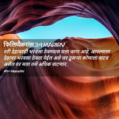Picture 02 - फिलिप्पैकरांस 3:4 MARIRV - तरी देहावरही - Bible Verse Picture