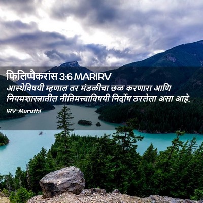 Picture 02 - फिलिप्पैकरांस 3:6 MARIRV - आस्थेविषयी म्हणाल - Bible Verse Picture