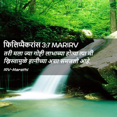 Picture 02 - फिलिप्पैकरांस 3:7 MARIRV - तरी मला ज्या - Bible Verse Picture