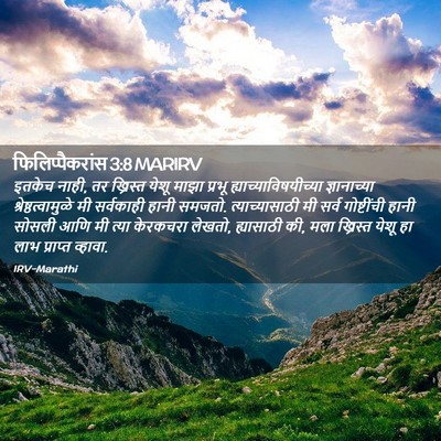 Picture 02 - फिलिप्पैकरांस 3:8 MARIRV - इतकेच नाही, तर - Bible Verse Picture