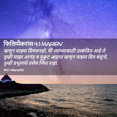 Picture 02 - फिलिप्पैकरांस 4:1 MARIRV - म्हणून माझ्या - Bible Verse Picture