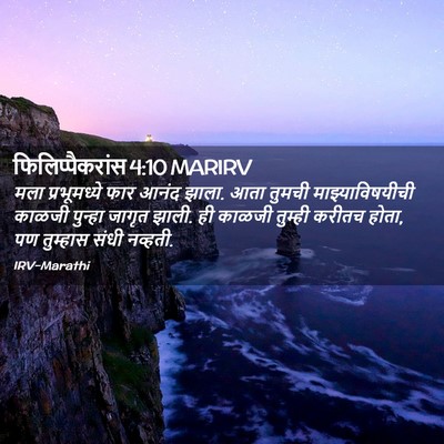 Picture 02 - फिलिप्पैकरांस 4:10 MARIRV - मला प्रभूमध्ये - Bible Verse Picture