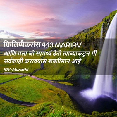 Picture 02 - फिलिप्पैकरांस 4:13 MARIRV - आणि मला जो - Bible Verse Picture