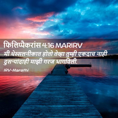 Picture 02 - फिलिप्पैकरांस 4:16 MARIRV - मी थेस्सलनीकात - Bible Verse Picture