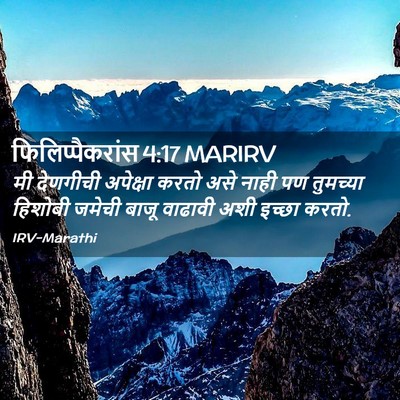 Picture 02 - फिलिप्पैकरांस 4:17 MARIRV - मी देणगीची - Bible Verse Picture