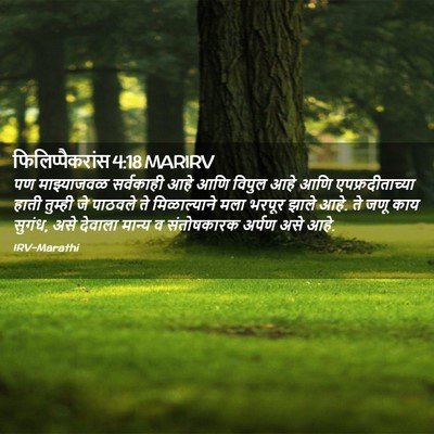 Picture 02 - फिलिप्पैकरांस 4:18 MARIRV - पण माझ्याजवळ - Bible Verse Picture
