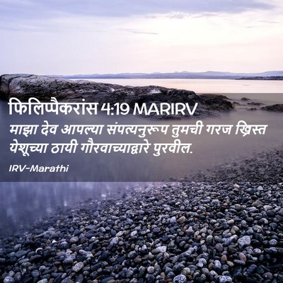 Picture 02 - फिलिप्पैकरांस 4:19 MARIRV - माझा देव आपल्या - Bible Verse Picture