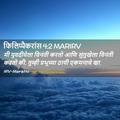 Picture 02 - फिलिप्पैकरांस 4:2 MARIRV - मी युवदीयेला - Bible Verse Picture