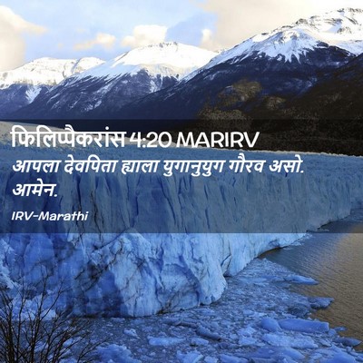 Picture 02 - फिलिप्पैकरांस 4:20 MARIRV - आपला देवपिता - Bible Verse Picture