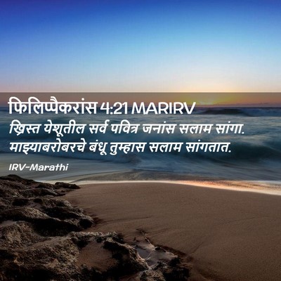 Picture 02 - फिलिप्पैकरांस 4:21 MARIRV - ख्रिस्त येशूतील - Bible Verse Picture
