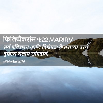 Picture 02 - फिलिप्पैकरांस 4:22 MARIRV - सर्व पवित्रजन आणि - Bible Verse Picture