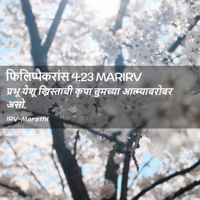Picture 02 - फिलिप्पैकरांस 4:23 MARIRV - प्रभू येशू - Bible Verse Picture