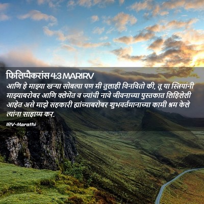 Picture 02 - फिलिप्पैकरांस 4:3 MARIRV - आणि हे माझ्या - Bible Verse Picture