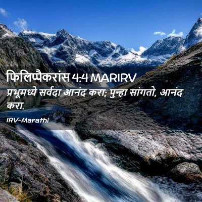 Picture 02 - फिलिप्पैकरांस 4:4 MARIRV - प्रभूमध्ये सर्वदा - Bible Verse Picture