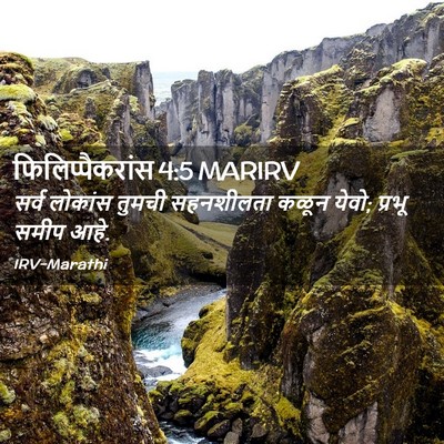 Picture 02 - फिलिप्पैकरांस 4:5 MARIRV - सर्व लोकांस तुमची - Bible Verse Picture