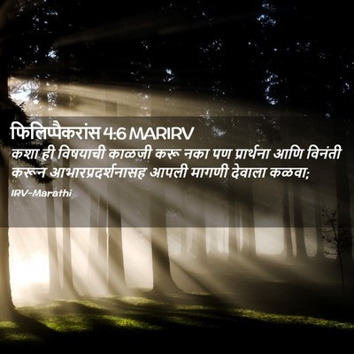 Picture 02 - फिलिप्पैकरांस 4:6 MARIRV - कशा ही विषयाची - Bible Verse Picture