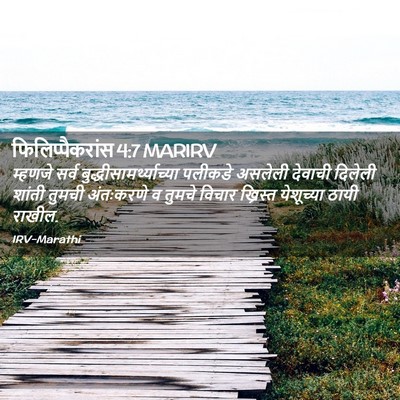 Picture 02 - फिलिप्पैकरांस 4:7 MARIRV - म्हणजे सर्व - Bible Verse Picture