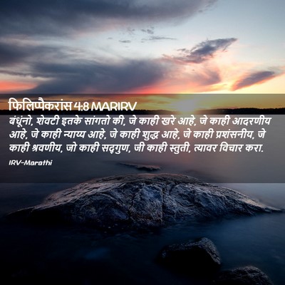 Picture 02 - फिलिप्पैकरांस 4:8 MARIRV - बंधूंनो, शेवटी - Bible Verse Picture