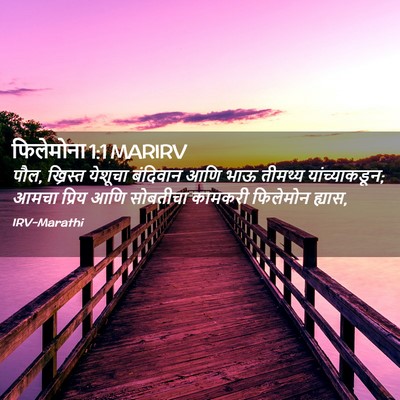 Picture 02 - फिलेमोना 1:1 MARIRV - पौल, ख्रिस्त - Bible Verse Picture